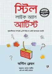 স্টিল লাইক অ্যান আর্টিস্ট: অস্টিন ক্লেওন - স্টিল লাইক অ্যান আর্টিস্ট: Austin Kleon - Rokomari